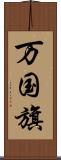 万国旗 Scroll