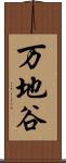 万地谷 Scroll