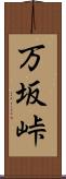 万坂峠 Scroll