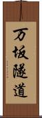 万坂隧道 Scroll