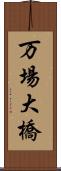 万場大橋 Scroll