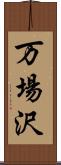 万場沢 Scroll