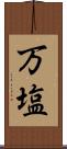 万塩 Scroll