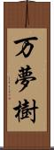 万夢樹 Scroll