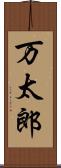 万太郎 Scroll