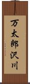 万太郎沢川 Scroll
