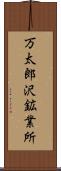 万太郎沢鉱業所 Scroll