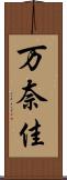 万奈佳 Scroll