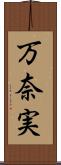 万奈実 Scroll