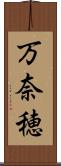 万奈穂 Scroll