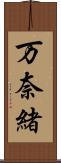 万奈緒 Scroll