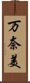 万奈美 Scroll