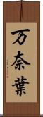 万奈葉 Scroll