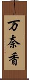 万奈香 Scroll