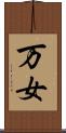 万女 Scroll