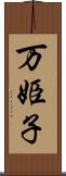 万姫子 Scroll