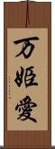 万姫愛 Scroll
