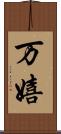 万嬉 Scroll