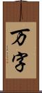 万字 Scroll