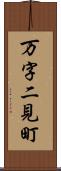 万字二見町 Scroll