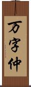 万字仲 Scroll