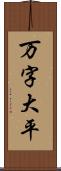 万字大平 Scroll