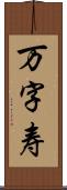 万字寿 Scroll