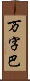 万字巴 Scroll