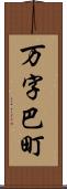 万字巴町 Scroll