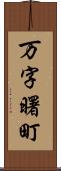 万字曙町 Scroll