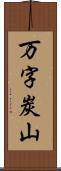 万字炭山 Scroll