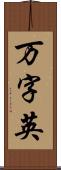 万字英 Scroll