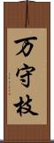 万守枝 Scroll