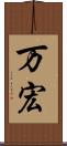 万宏 Scroll