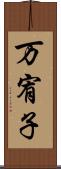 万宥子 Scroll