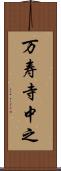 万寿寺中之 Scroll