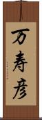 万寿彦 Scroll