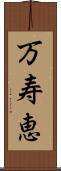 万寿恵 Scroll