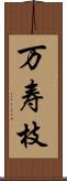 万寿枝 Scroll