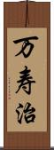 万寿治 Scroll