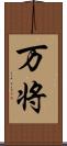 万将 Scroll