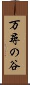 万尋の谷 Scroll