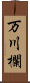 万川欄 Scroll