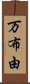 万布由 Scroll