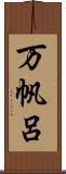 万帆呂 Scroll