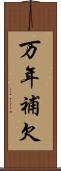 万年補欠 Scroll