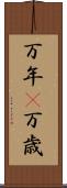 万年(P) Scroll