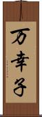 万幸子 Scroll