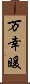 万幸暖 Scroll