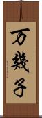 万幾子 Scroll